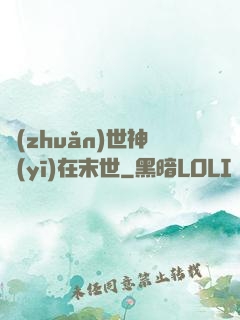 轉(zhuǎn)世神醫(yī)在末世