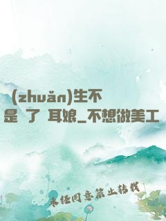 轉(zhuǎn)生不是為了獸耳娘