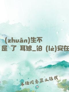 轉(zhuǎn)生不是為了獸耳娘