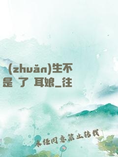 轉(zhuǎn)生不是為了獸耳娘