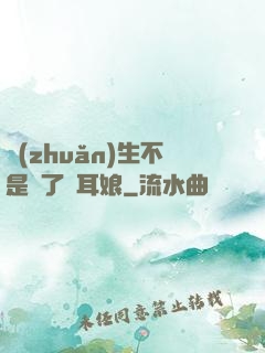 轉(zhuǎn)生不是為了獸耳娘
