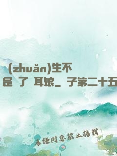 轉(zhuǎn)生不是為了獸耳娘
