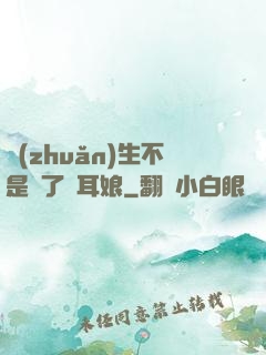 轉(zhuǎn)生不是為了獸耳娘