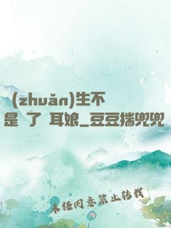 轉(zhuǎn)生不是為了獸耳娘