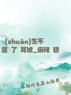 轉(zhuǎn)生不是為了獸耳娘