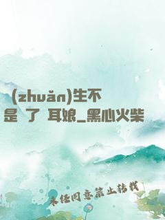 轉(zhuǎn)生不是為了獸耳娘