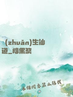 轉(zhuǎn)生仙道