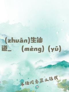 轉(zhuǎn)生仙道