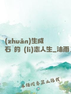 轉(zhuǎn)生成為石頭的勵(lì)志人生