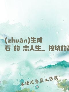 轉(zhuǎn)生成為石頭的勵志人生