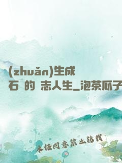 轉(zhuǎn)生成為石頭的勵志人生