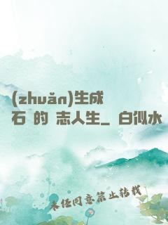 轉(zhuǎn)生成為石頭的勵志人生
