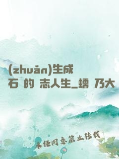 轉(zhuǎn)生成為石頭的勵志人生