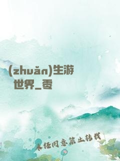 轉(zhuǎn)生游戲異世界