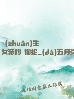 轉(zhuǎn)生為女帝的寵物蛇