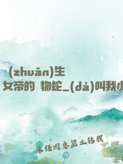 轉(zhuǎn)生為女帝的寵物蛇