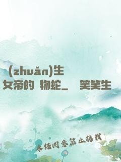 轉(zhuǎn)生為女帝的寵物蛇