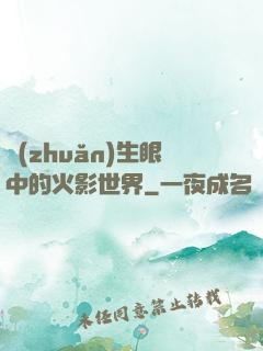 轉(zhuǎn)生眼中的火影世界