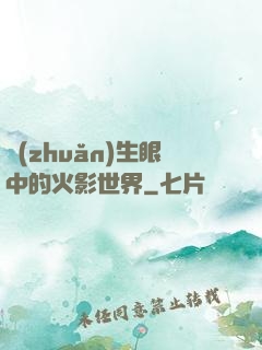 轉(zhuǎn)生眼中的火影世界