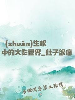 轉(zhuǎn)生眼中的火影世界
