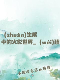 轉(zhuǎn)生眼中的火影世界