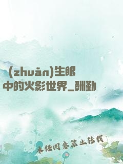 轉(zhuǎn)生眼中的火影世界