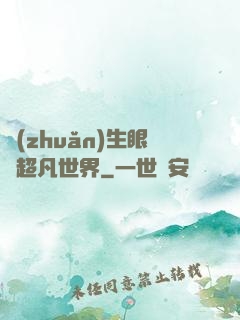轉(zhuǎn)生眼與超凡世界