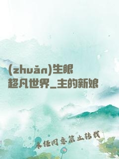 轉(zhuǎn)生眼與超凡世界