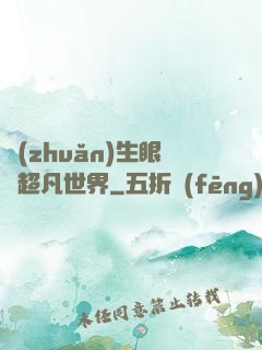 轉(zhuǎn)生眼與超凡世界