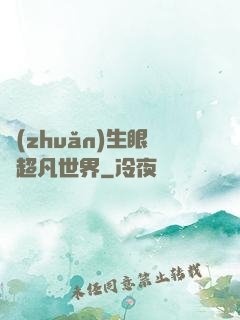 轉(zhuǎn)生眼與超凡世界
