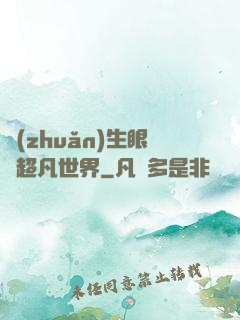 轉(zhuǎn)生眼與超凡世界