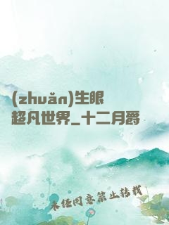 轉(zhuǎn)生眼與超凡世界