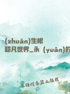 轉(zhuǎn)生眼與超凡世界