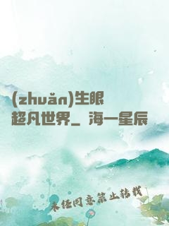 轉(zhuǎn)生眼與超凡世界