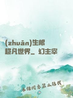 轉(zhuǎn)生眼與超凡世界