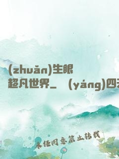 轉(zhuǎn)生眼與超凡世界