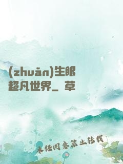 轉(zhuǎn)生眼與超凡世界