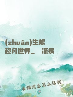 轉(zhuǎn)生眼與超凡世界