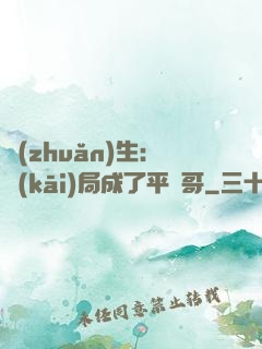 轉(zhuǎn)生：開(kāi)局成了平頭哥
