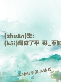 轉(zhuǎn)生：開(kāi)局成了平頭哥