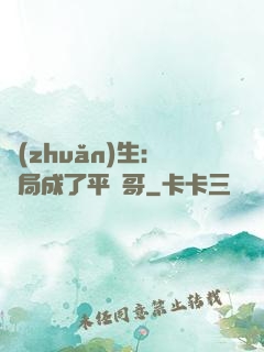 轉(zhuǎn)生：開局成了平頭哥