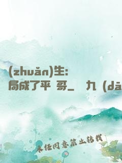 轉(zhuǎn)生：開局成了平頭哥