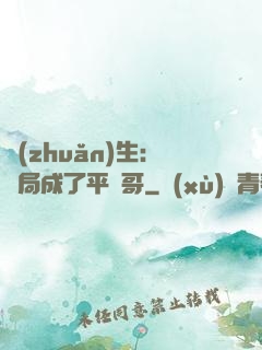 轉(zhuǎn)生：開局成了平頭哥