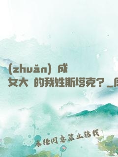 轉(zhuǎn)職成為女大槍的我姓斯塔克？