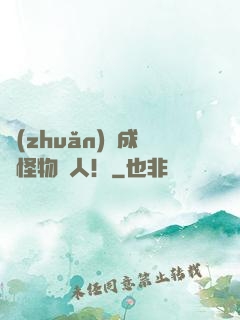 轉(zhuǎn)職成為怪物獵人！