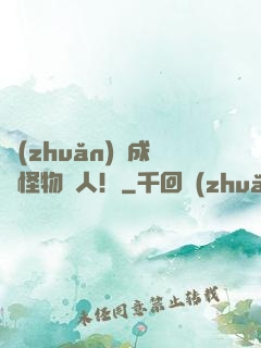 轉(zhuǎn)職成為怪物獵人！