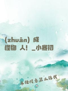 轉(zhuǎn)職成為怪物獵人！