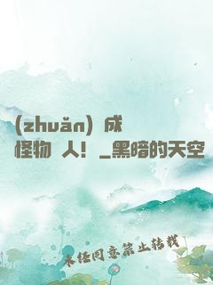 轉(zhuǎn)職成為怪物獵人！
