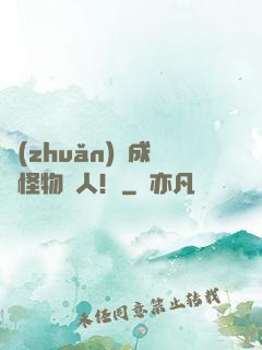 轉(zhuǎn)職成為怪物獵人！