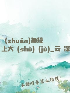 轉(zhuǎn)角撞上大數(shù)據(jù)